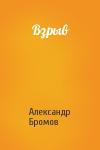 Александр Бромов - Взрыв
