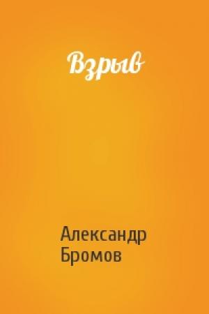 Обложка книги «Взрыв» — Александр Бромов