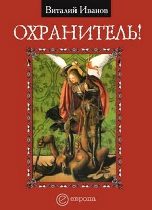 Обложка книги «Охранитель» — Виталий Иванов