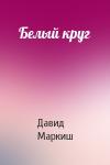 Давид Маркиш - Белый круг