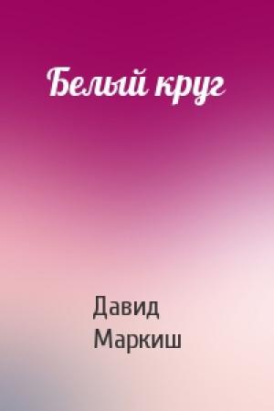 Обложка книги «Белый круг» — Давид Маркиш