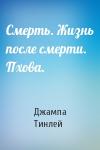 Геше Джампа Тинлей - Смерть. Жизнь после смерти. Пхова.