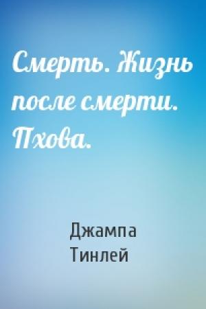Обложка книги «Смерть. Жизнь после смерти. Пхова.» — Геше Джампа Тинлей