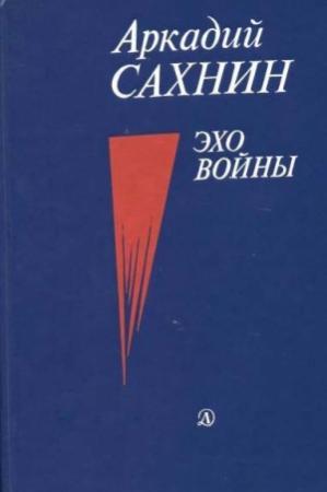 Обложка книги «Эхо войны» — Аркадий Сахнин