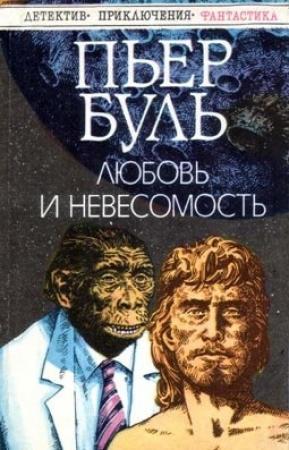 Обложка книги «Любовь и невесомость» — Пьер Буль