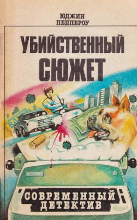 Обложка книги «Сборник повестей. Книги 1-12» — Юджин Пеппероу