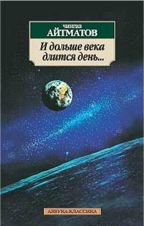 Обложка книги «И дольше века длится день» — Чингиз Айтматов