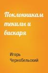 Игорь Чернобельский - Поклонникам текилы и вискаря