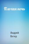 Андрей Ветер - Плохая ночь