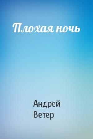 Обложка книги «Плохая ночь» — Андрей Ветер