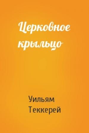 Обложка книги «Церковное крыльцо» — Уильям Теккерей