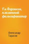 Александр Тарасов - Г-н Фергюсон, пламенный фальсификатор