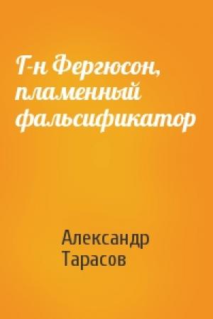 Обложка книги «Г-н Фергюсон, пламенный фальсификатор» — Александр Тарасов