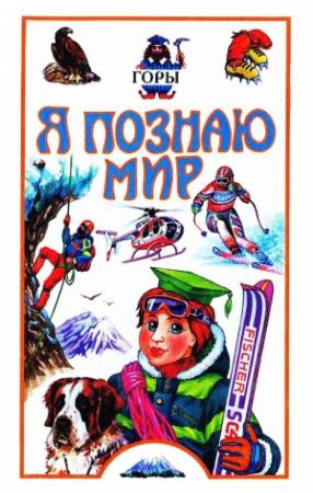 Обложка книги «Я познаю мир. Горы» — Павел Супруненко, Юрий Супруненко