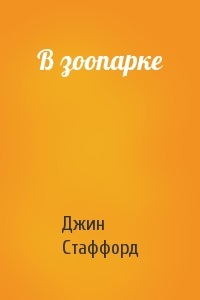 В зоопарке