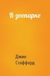 Джин Стаффорд - В зоопарке