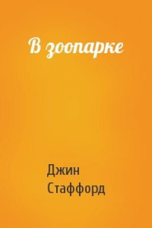 Обложка книги «В зоопарке» — Джин Стаффорд