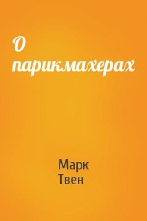 Обложка книги «О парикмахерах» — Марк Твен