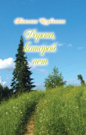 Обложка книги «Дорога, которой нет» — Татьяна Щербинина