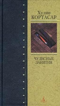 Обложка книги «Чудесные занятия» — Хулио Кортасар