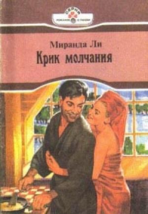 Обложка книги «Крик молчания» — Миранда Ли