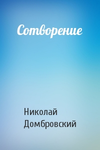 Сотворение