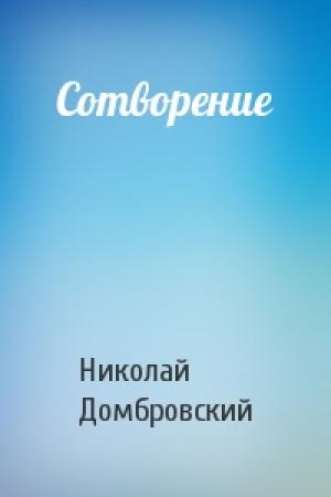 Обложка книги «Сотворение» — Николай Домбровский