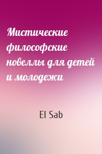 Мистические философские новеллы для детей и молодежи