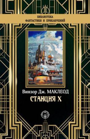 Обложка книги «Станция X» — Винзор Дж. Маклеод