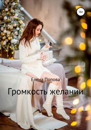 Обложка книги «Громкость желаний» — Елена Попова