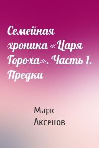 Семейная хроника «Царя Гороха». Часть 1. Предки