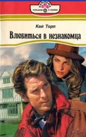 Обложка книги «Влюбиться в незнакомца» — Кей Торп