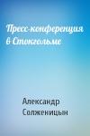 Александр Солженицын - Пресс-конференция в Стокгольме