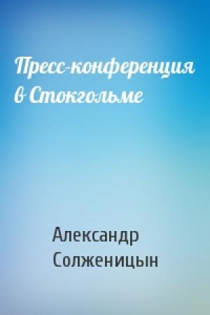 Обложка книги «Пресс-конференция в Стокгольме» — Александр Солженицын