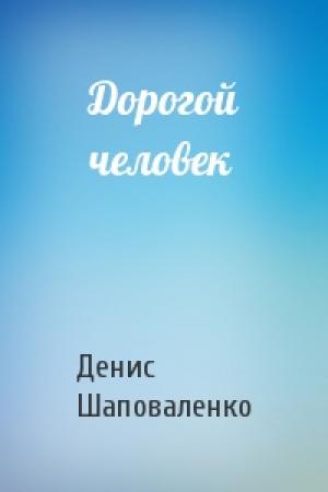 Обложка книги «Дорогой человек» — Денис Шаповаленко