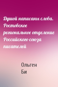 Душой написаны слова. Ростовское региональное отделение Российского союза писателей