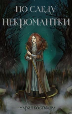 Обложка книги «По следу некромантки (СИ)» — Мария Костылева