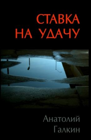 Обложка книги «Ставка на удачу» — Анатолий Галкин
