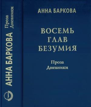 Обложка книги «Восемь глав безумия. Проза. Дневники» — Анна Баркова