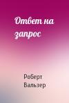Роберт Вальзер - Ответ на запрос