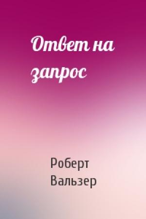 Обложка книги «Ответ на запрос» — Роберт Вальзер