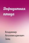 Владимир Заяц - Дефицитная птица