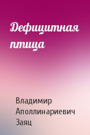 Обложка книги «Дефицитная птица» — Владимир Заяц