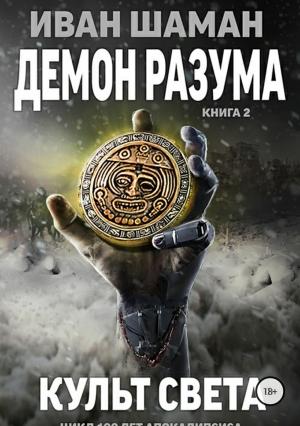 Обложка книги «Культ света» — Иван Шаман