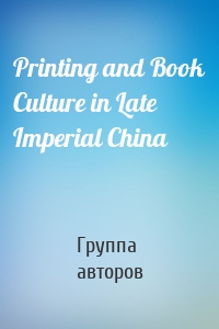 Printing and Book Culture in Late Imperial China