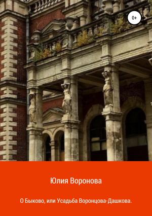 Обложка книги «О Быково, или Усадьба Воронцова-Дашкова» — Юлия Воронова