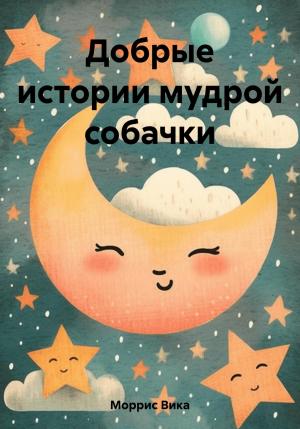 Обложка книги «Добрые истории мудрой собачки» — Вика Моррис