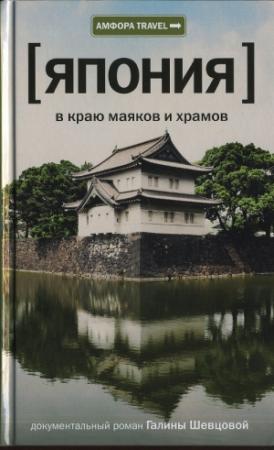 Обложка книги «Япония. В краю маяков и храмов» — Галина Шевцова