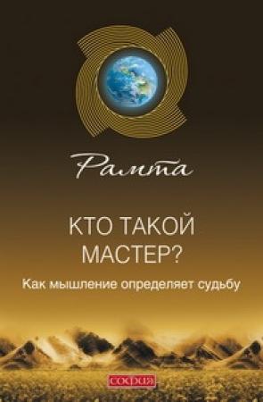 Обложка книги «Кто такой мастер?» — Рамта