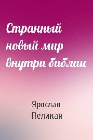 Обложка книги «Странный новый мир внутри библии» — Ярослав Пеликан